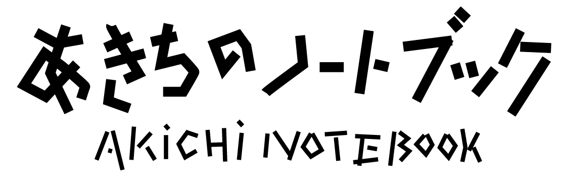 あきちのノートブック